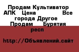 Продам Культиватор АПК › Цена ­ 893 000 - Все города Другое » Продам   . Бурятия респ.